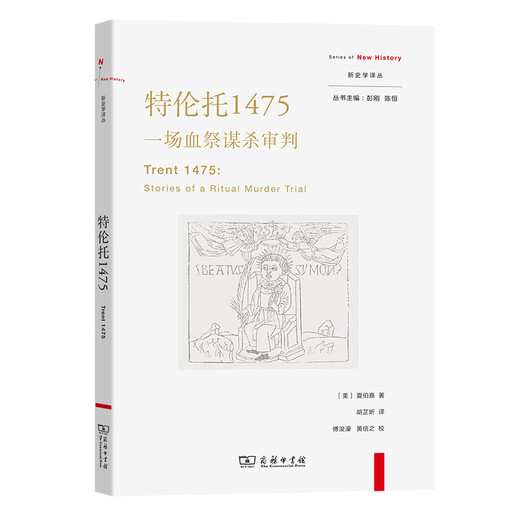 伦托1475：一场血祭谋杀审判(新史学译丛)
