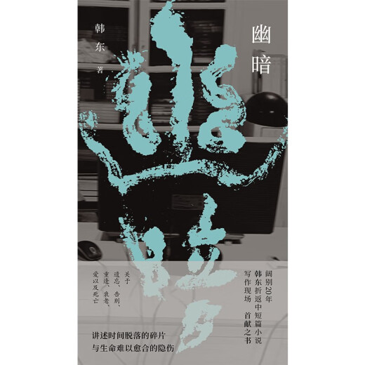 幽暗97875594**699韩东江苏凤凰文艺出版社