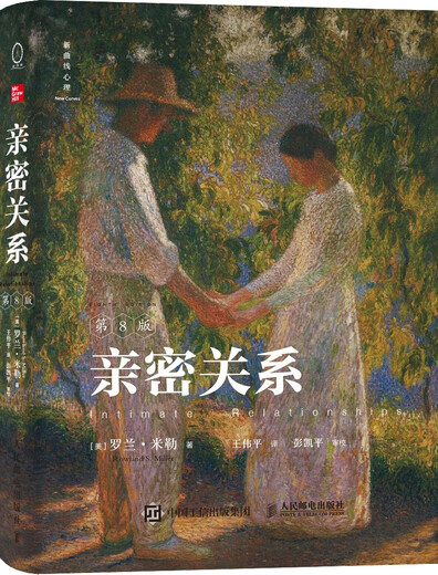 亲密关系（第8版）当爱成为奢侈品，调用理性和情感的力量重新建构爱的能力。豆瓣评分9.3分，津巴多、彭凯平教授鼎力推荐。