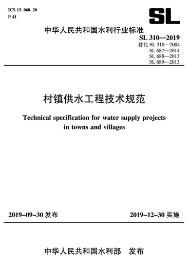 【京仓自营配送】【全新正版】村镇供水工程技术规范 SL 310-2019 替代SL 310－2004、 SL 687－201中华人民共和国水利部中国水利水电出版社