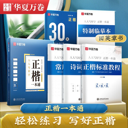 Huaxia Wanjuan practice calligraphy book, Tian Yingzhang's regular script, a comprehensive set of Tang poetry and Song lyrics, 7 sets of regular script introductory pen copybooks for students and adults, college boys and girls, beginners, copying and tracing red civil servant copybooks