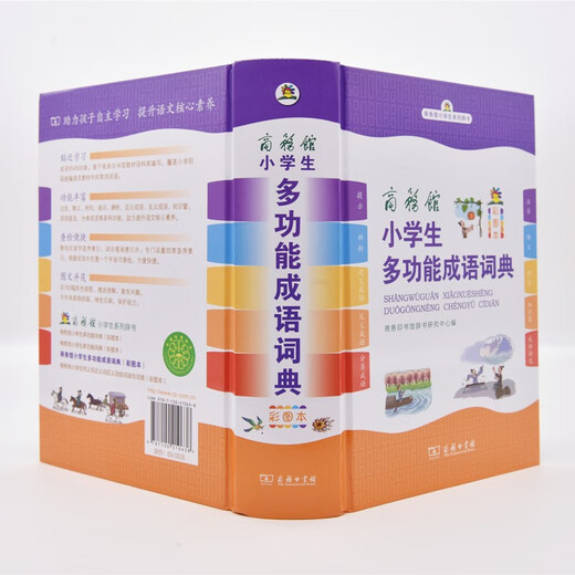 商务馆小学生多功能成语词典（彩图本） 商务印书馆辞书研究中心 编 商务印书馆
