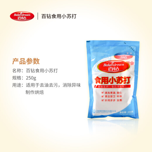 Baizuan edible baking soda powder 250g household cleaning fruits and vegetables to remove dirt and make bread and biscuits baking ingredients small package