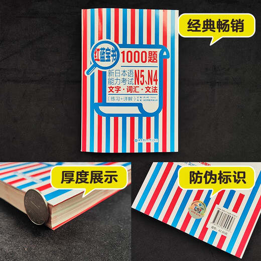 日语红蓝宝书系列 红蓝宝书1000题 新日本语能力考试N5、N4文字词汇 文法语法（练习+详解）