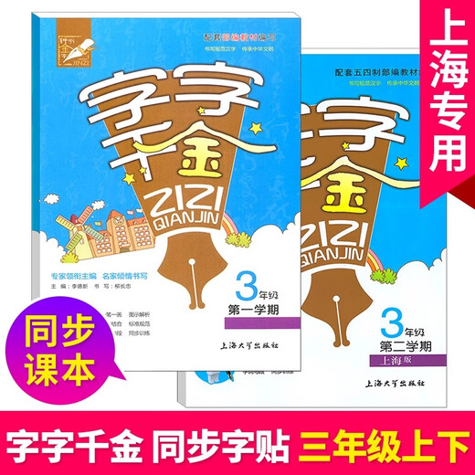 Practice of synchronous writing for primary school students. Every word is worth a fortune. Volume 12345 Chinese writing book. Supporting textbooks, textbooks, stroke orders, radicals, and calligraphy book for new words, literacy and stroke orders of the text of Shanghai People's Education Department. Volume 2