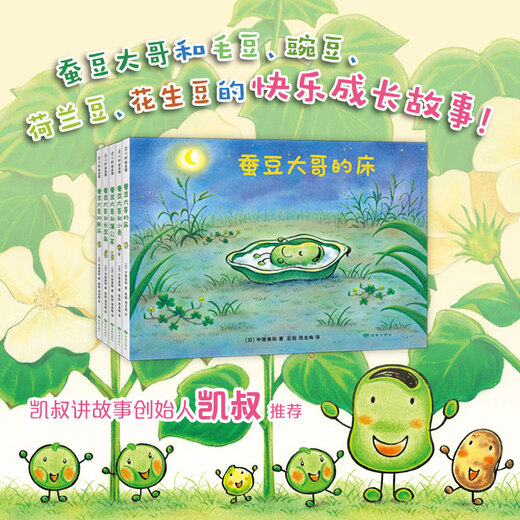 Brother Broad Bean and Bean Friends (5 volumes) 3-6 years old reading Brother Broad Bean's Bed Happy Growth Story Collection Parent-child Reading Recommended by Kindergarten Teachers Cold Extracurricular Books Green Environmentally Friendly Printing Love Tree Children's Books