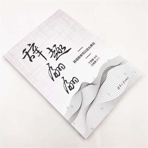 辞趣翩翩(英语原来可以这么表达)