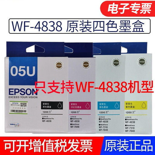爱普生原装EPSON 爱普生 WF-4838 WF-7848 WF-7318原装墨盒 05N 05U系列 05U原装一套四色 只适用 WF-4838 原装墨盒（黑色不通用，一定买对应型号墨盒）