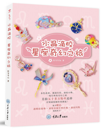 【微瑕旧书】水晶滴胶：星座奇幻之旅978756**13690