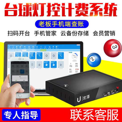 Billiard billing system Billiard hall billiard table lighting billing controller Billiard lamp timing software Billiard management 8-channel computer + mobile phone + micro membership (standard version)