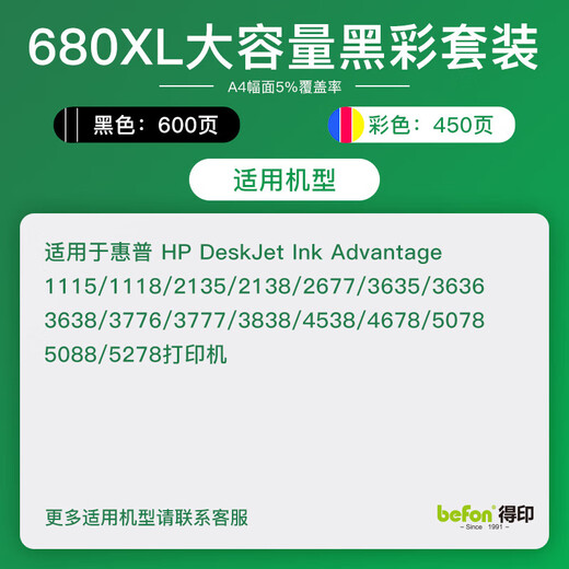 得印680XL墨盒适用惠普3636 3638 3776 2677 3777 3838 5088打印机 【600页/450页】黑彩墨盒