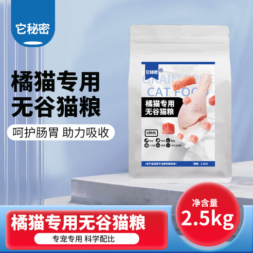 Its Secret Natural Grain-Free Cat Food for Orange Cats Its Secret Young Adult Dry Food Yellow-orange Cat Hair Beauty and Fattening Nutrition 5Jin Jin is equal to 0.5kg
