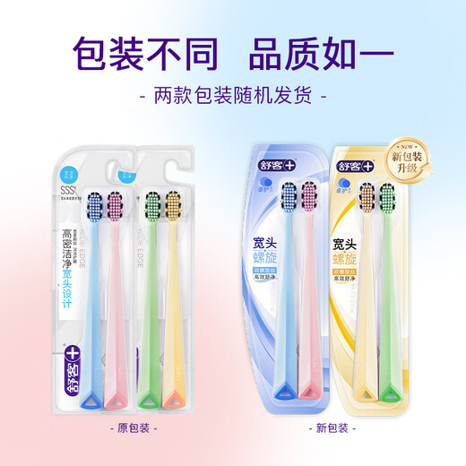 舒客宽头软毛牙刷 双螺旋刷丝深洁护龈成人刷2支高效洁净抗敏新老随机