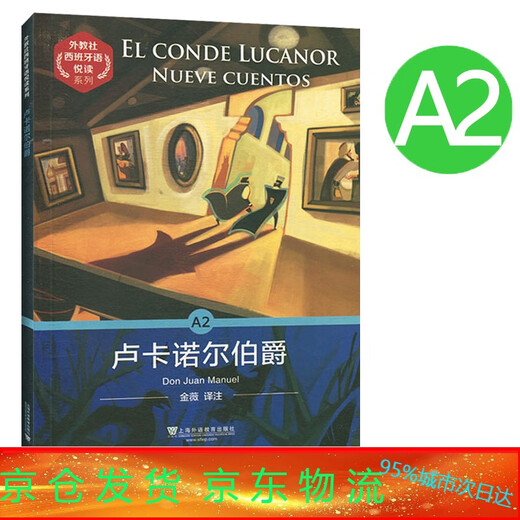 外教社西班牙语悦读系列 A2 卢卡诺尔伯爵(附mp3音频)西汉对照 西班牙语分级读物 西班牙故事书 DELE考试西班牙语听力阅读课外拓展