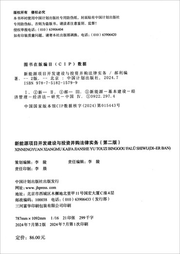 Legal Practice on New Energy Project Development, Construction, Investment and Mergers and Acquisitions (Second Edition)