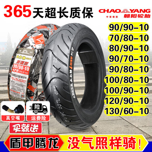 朝阳轮胎70/80/90 120/70/100/110/130-10电摩托车电动车真空胎一 90/90-10朝阳H967真空胎