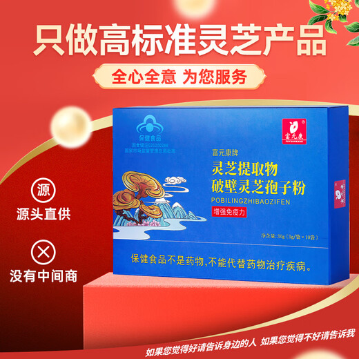 富元康 灵芝提取物 破壁灵芝孢子粉 长白山头道孢子粉 富含灵芝孢子油 【1盒装】10袋/盒*1盒