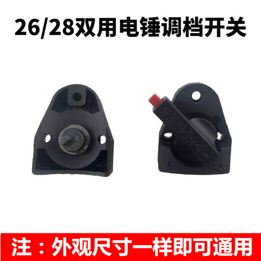 2628电锤转换拨档旋钮开关二两用冲击钻调档换档电镐双功能配件 26/28双用电锤调档1个