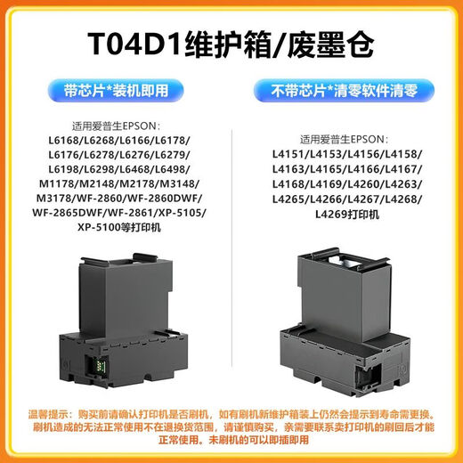 顾致兼容EPSON L6168维护箱L6178 6198 6170 6160 6166 L6190 61 T04D1维护箱1支装含芯片上机即用送螺丝刀密封袋