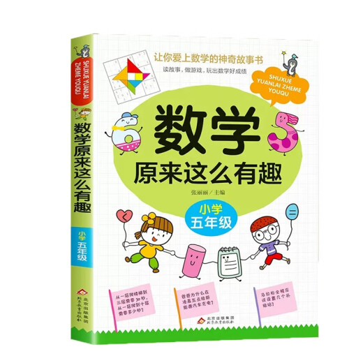 [New Egerine] Mathematik ist so interessant, die Schüler der fünften Grundschule haben Spaß, magische Mathematik -Geschichte Buch Buch Farbe Zhang Lili 1348 ** 31 Peking Education Publishing House