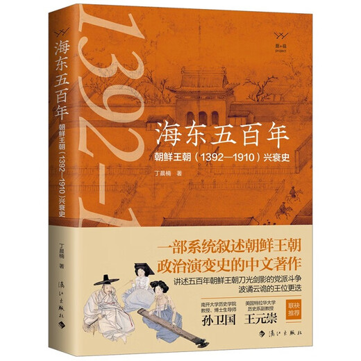 【新华书店 现货速达】海东五百年：朝鲜王朝（1392—1910）兴衰史丁晨楠漓江出版社