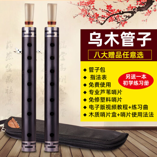 京韵乌木管子乐器演奏催泪管初学者吹奏乐器管子 G A E C 降B D调 大F调【塑料哨1个】＋8