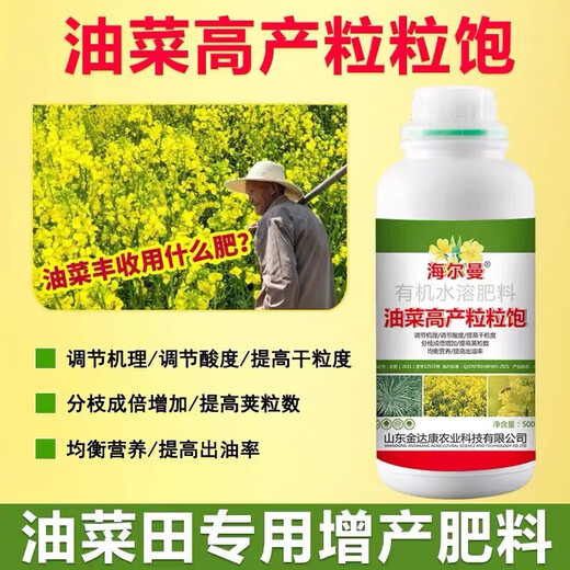 Hellmann's rapeseed high-yielding grains are full, the oil yield is increased, the flower pollination is promoted, the lodging-resistant grains are filled, and the grains are full. Special foliar fertilizer for rapeseed 500g * 1 bottle