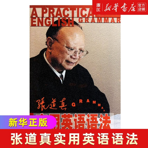 Xinhua Bookstore Zhang Daozhen’s English Grammar (latest edition)