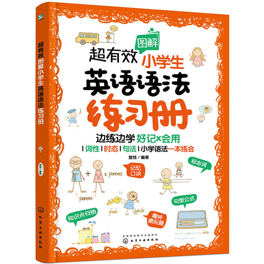 超有效图解小学生英语语法练习册（词性/时态/句法/快速理解/好记会用）