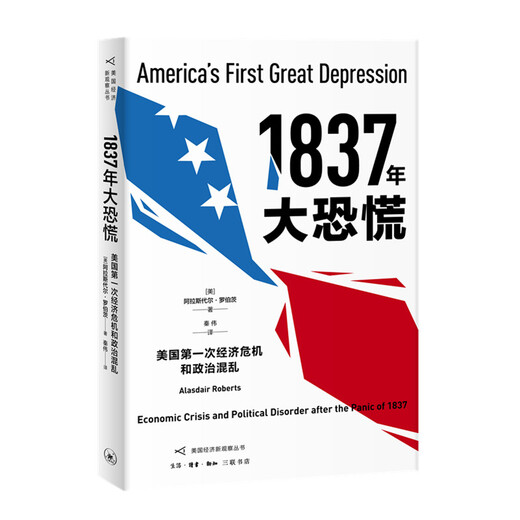 Die große Panik von 1837: Die erste amerikanische Wirtschaftskrise und das politische Chaos 9787108065759