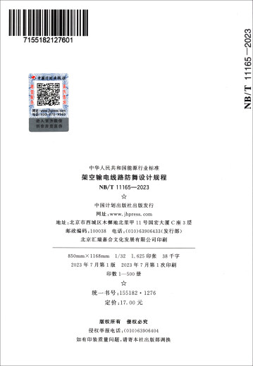 【京仓次日达 正版现货】NB/T 11165-2023 架空输电线路防舞设计规程中国计划出版社