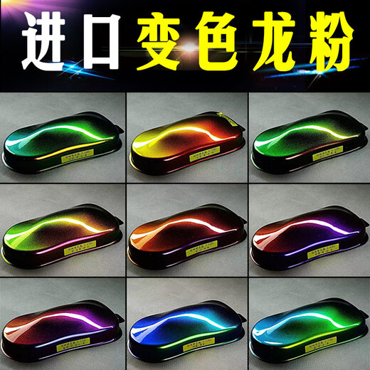 CLCEY汽车模型改色粉 变色龙粉魔镜鱼竿定制调色光变粉 油漆粉 0.1L进 9926#进口高彩度粉0.5克/罐银