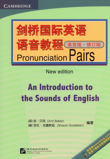 剑桥国际英语语音教程(美音版)(修订版)