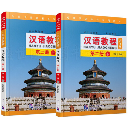 汉语教程 2 第二册 上册+下册(共2册附音频)第3版  杨寄洲  语言技能类一年级教材 对外汉语 【汉语教程第二册上下】共2本