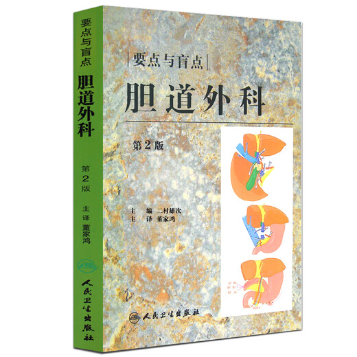 Puntos clave y puntos ciegos de cirugía biliar, 2ª edición, Dong Jiahong, Cirugía, People's Health Press, 9787117115919 15919