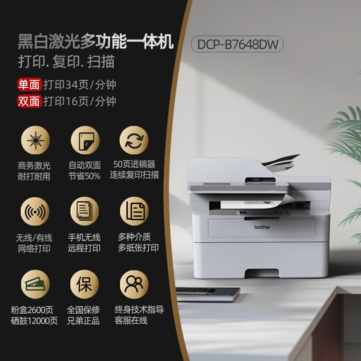 兄弟DCP-B7658DW/B7648DW/B7638DN/B7628DW黑白激光一体复印扫描双面 B7648DW(连续复印扫描+无线远程) 套餐一【约打印13000页/可加粉】