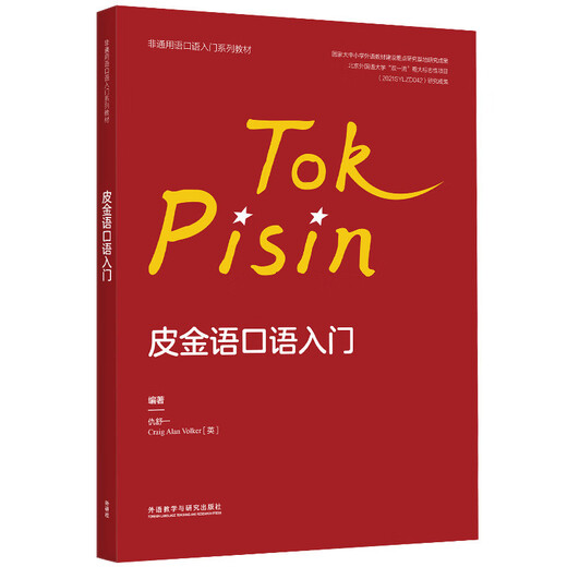 皮金语口语入门（非通用语口语入门系列教材）