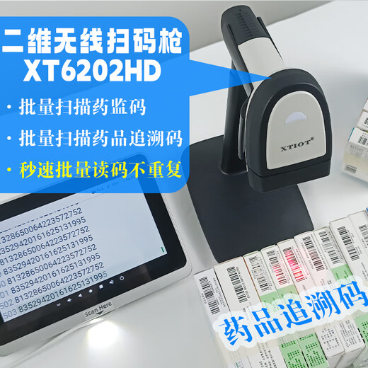 XTIOT兴通XT6202HD药品追溯码批量扫描 udi追溯码扫描枪 二维码无线扫码枪 药品追溯码扫码器 XT6202HD无线扫码枪带支架