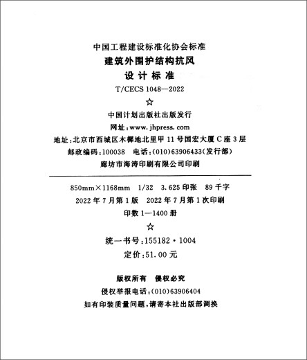 【京仓速发 明日达】T/CECS 1048-2022 建筑外围护结构抗风设计标准9155182100404