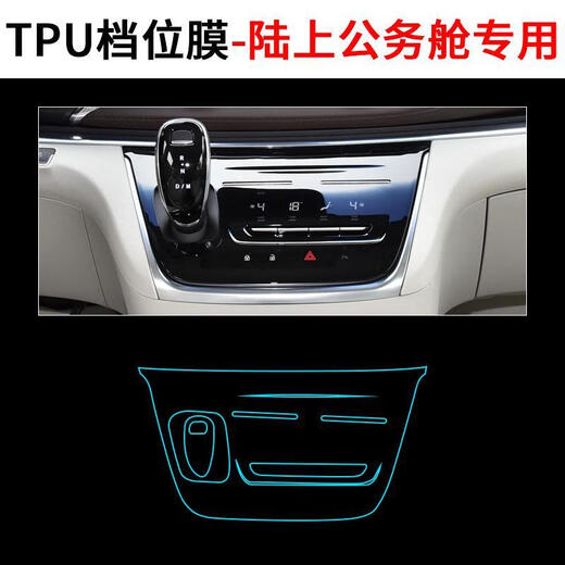 结盟者适用20-23款别克GL8/652/653es陆尊艾维亚内饰保护贴膜档位屏幕改 陆上公务舱   档位膜
