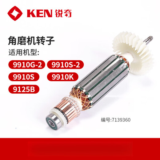 锐奇KEN锐奇角磨电机转子98109910916791809125992595509913配件 角磨转子 适配9710