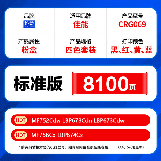 格赞CRG069硒鼓四色套装适用佳能LBP673Cdn硒鼓LBP673Cdw MF752Cdw MF756Cx LBP674Cx打印机粉盒墨盒带芯片
