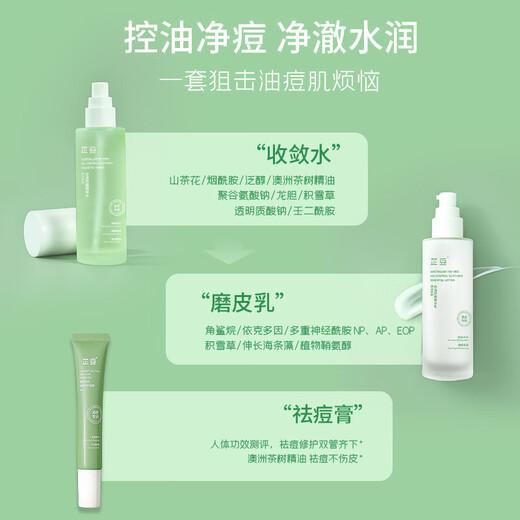 芷豆【官网直售】水乳茶树控油痘肌油皮舒缓控油春夏护肤补水保湿 芷豆水100ml+乳100g