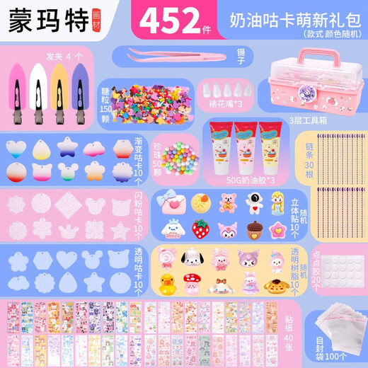 蒙玛特 咕卡奶油胶全套套装儿童玩具贴纸公主过家家贴画女孩生日礼物DIY手工创意挂件礼盒咕盘 452件 奶油咕卡 -入门套装（配收纳箱）