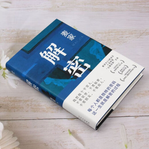 【新华书店】解密 麦家 茅盾文学奖得主 数学天才容金珍 被招募至秘密单位701 破解一部困难的密码 电影原著小说