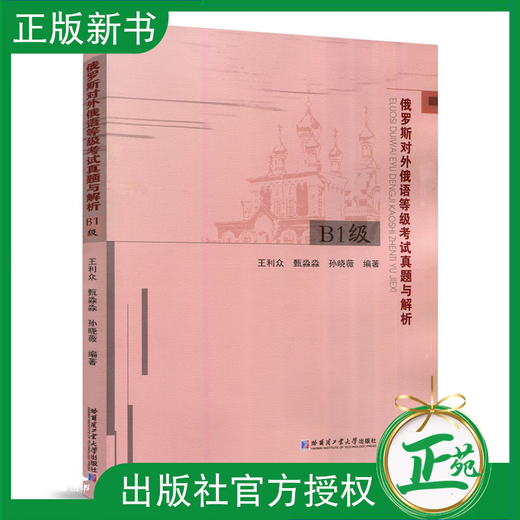 Spot Harbin Institute of Technology Russlands Russisch-Sprachtest als Fremdsprache Echte Fragen und Analyse Level B1 Wang Lizhong Zhen Miaomiao Harbin Institute of Technology Press