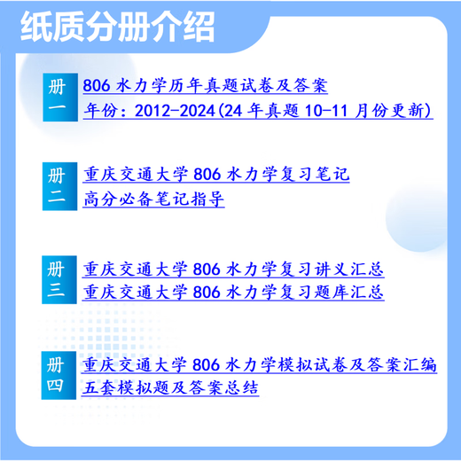 
26 Chongqing Jiaotong University Postgraduate Entrance Examination 806 Hydraulics Chongqing Jiaotong University Water Conservancy Engineering Municipal Engineering Preliminary Test Questions Full Set of Paper Books Four Volumes Free Electronic Materials