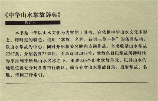 中华山水掌故辞典（修订本）97871000**692徐成志商务印书馆