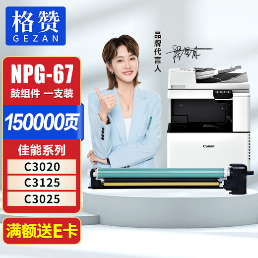 
Gezan NPG-67 photosensitive drum assembly suitable for Canon C3020 toner cartridge C3120L ink cartridge C3226 C3125 toner C3222L C3320 C3025 printer C3520 powder cartridge imported drum stand