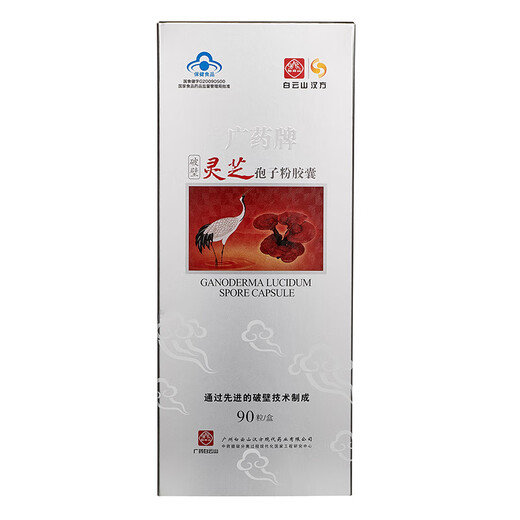 白云山汉方广药牌破壁灵芝孢子粉胶囊270mg*90粒/盒 增强免疫力